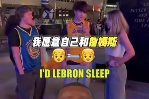 拿女朋友和詹睡觉换总冠军？湖蜜炸裂回复：我会自己和老詹睡🤣